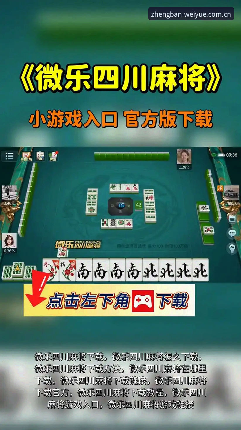 微乐客户端 微乐客户端全新体验详解:安全下载与高效使用指南